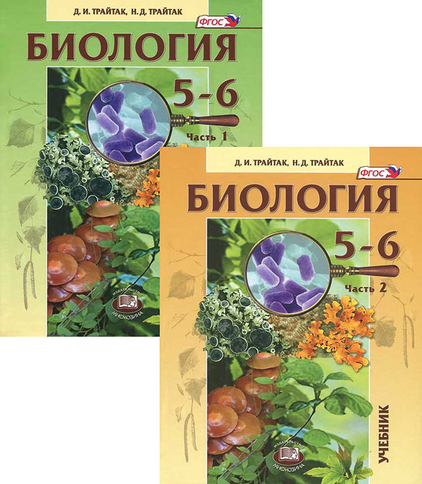 Биология. 5-6 классы (комплект из 2 книг)