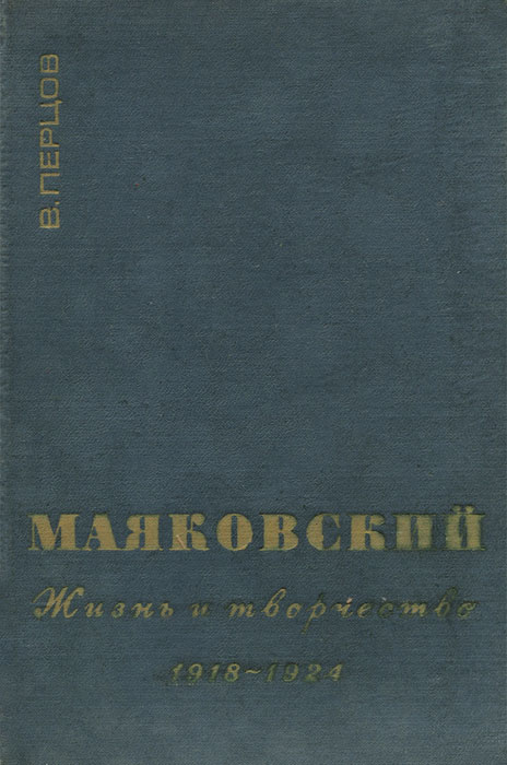 В. В. Маяковский. Жизнь и творчество. 1918-1924