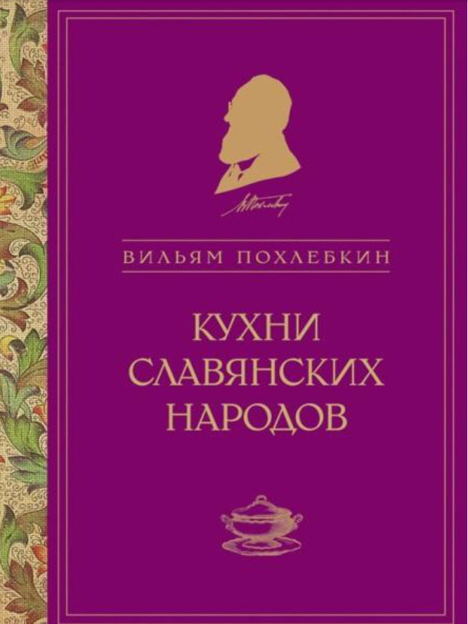 ВИЛЬЯМ ВАСИЛЬЕВИЧ ПОХЛЕБКИН КНИГИ СКАЧАТЬ БЕСПЛАТНО ВИЛЬЯМ ВАСИЛЬЕВИЧ ПОХЛЕБКИН КНИГИ СКАЧАТЬ БЕСПЛАТНО