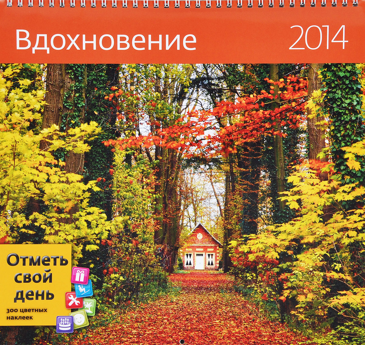 Календарь 2014 (на спирали). Вдохновение