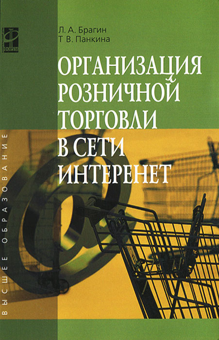 Организация розничной торговли в сети Интернет