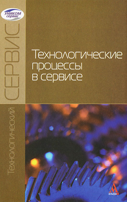 Технологические процессы в сервисе