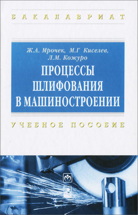 Процессы шлифования в машиностроении