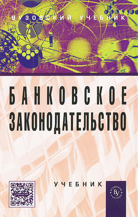 Банковское законодательство12296407 Банковское законодательство12296407В учебнике отражены основные аспекты банковского законодательства как Российской Федерации, так и западных стран. Рассматриваются правовые основы деятельности Центрального банка и кредитных организаций РФ, виды банковских сделок. Представлен обзор современного вексельного и валютного законодательства. Предназначен для студентов высших учебных заведений, магистров, аспирантов, практических работников финансовой, банковской и налоговой систем, а также для всех тех, кто интересуется проблемами банковского законодательства.