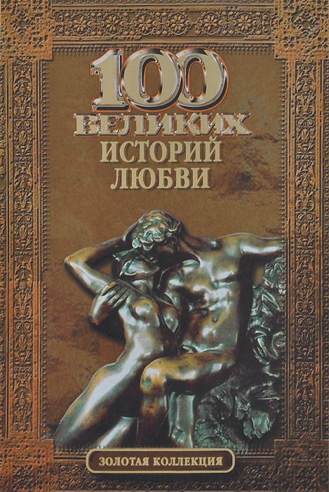 белье великие истории любви книга отзывы белье, синтетическое
