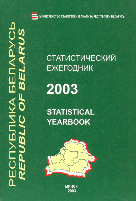 Российский статистический ежегодник 2025