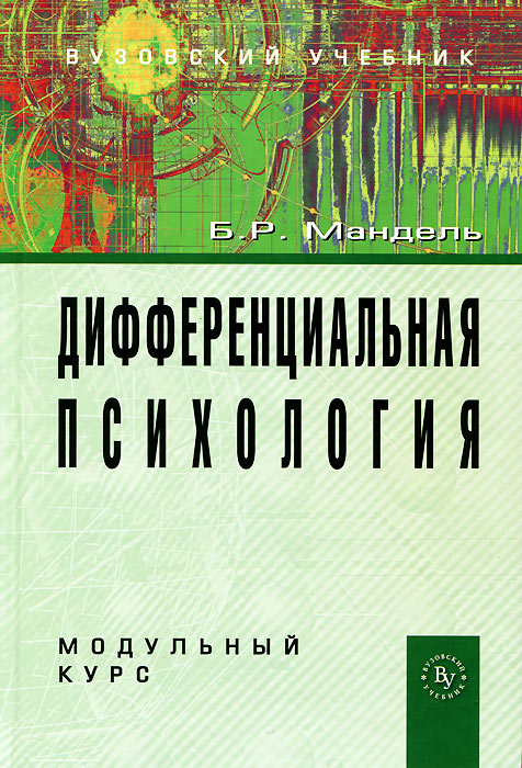 Иллюстрация к книге Дифференциальная психология. Модульный курс Дифференциальная психология. Модульный курс
