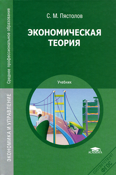 Экономическая теория12296407 Экономическая теория12296407Учебник может быть использован при освоении общепрофессиональной дисциплины Основы экономической теории в соответствии с требованиями ФГОС СПО по специальностям Экономика и бухгалтерский учет (по отраслям), Банковское дело. Приведен обзор экономических теорий и базовых концепций современной экономики. Содержание макро- и микроэкономических теорий раскрыто на примерах конкретных экономических ситуаций с учетом опыта преобразований в российской экономике. Рассмотрены закономерности развития мирового хозяйства и международных экономических отношений. Для студентов учреждений среднего профессионального образования.