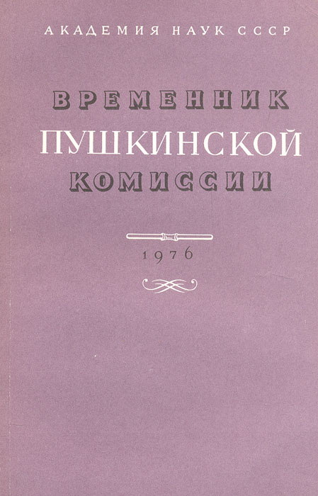 Временник Пушкинской комиссии. 1976. Выпуск 14