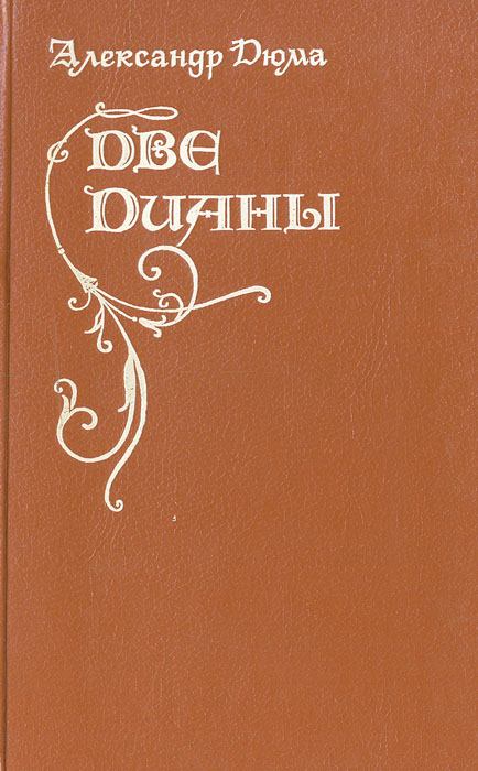 Книга Две Дианы