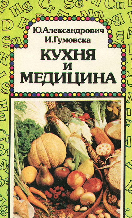 Кухня и медицина