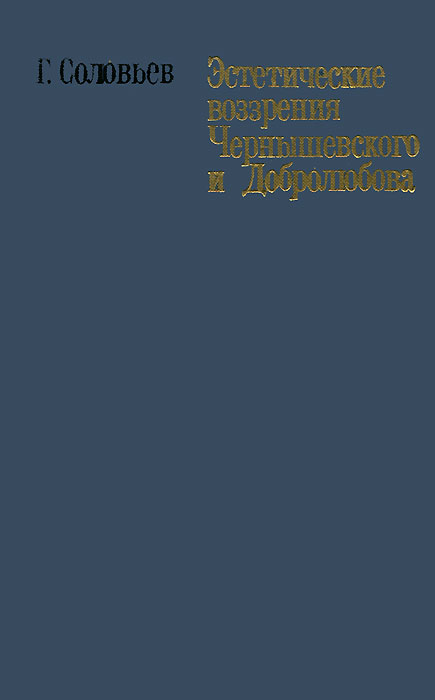 Эстетические воззрения Чернышевского и Добролюбова