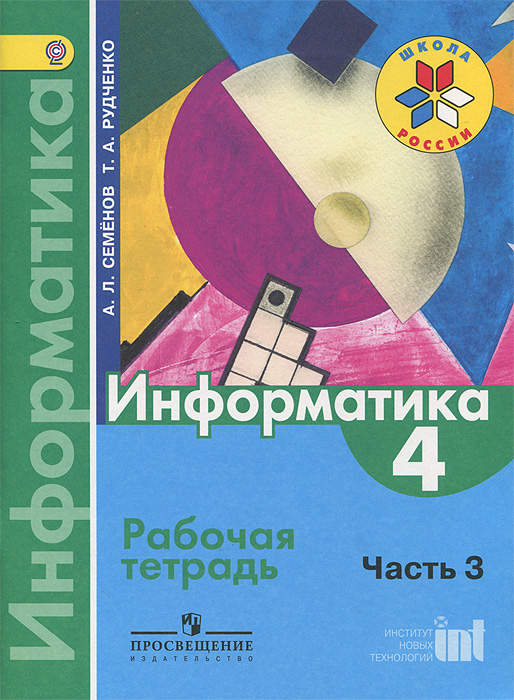 Информатика. 4 класс. Рабочая тетрадь. В 3 частях. Часть 3 Информатика. 4 класс. Рабочая тетрадь. В 3 частях. Часть 3