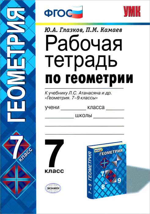 Гдз По Геометрии В Рабочей Тетради 7 Класс К Учебнику Атанасяна тетради геометрии учебнику класс гдз по к атанасяна в 7 рабочей