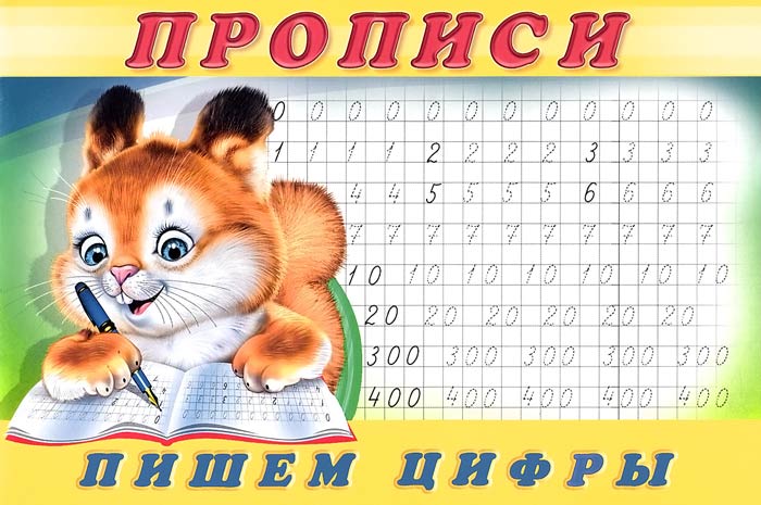 инт.Фл.Пропись 7.Пишем цифры. инт.Фл.Пропись 7.Пишем цифры.