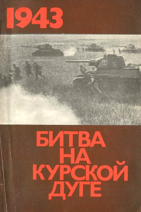 Битва на Курской дуге. 1943