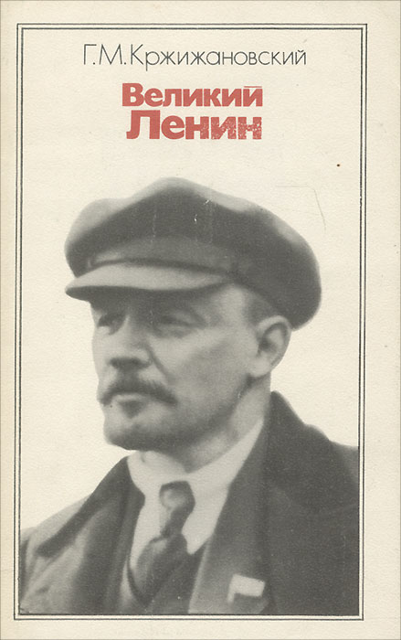 Великий Ленин