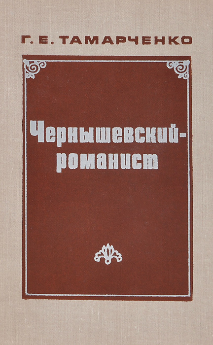 Чернышевский-романист
