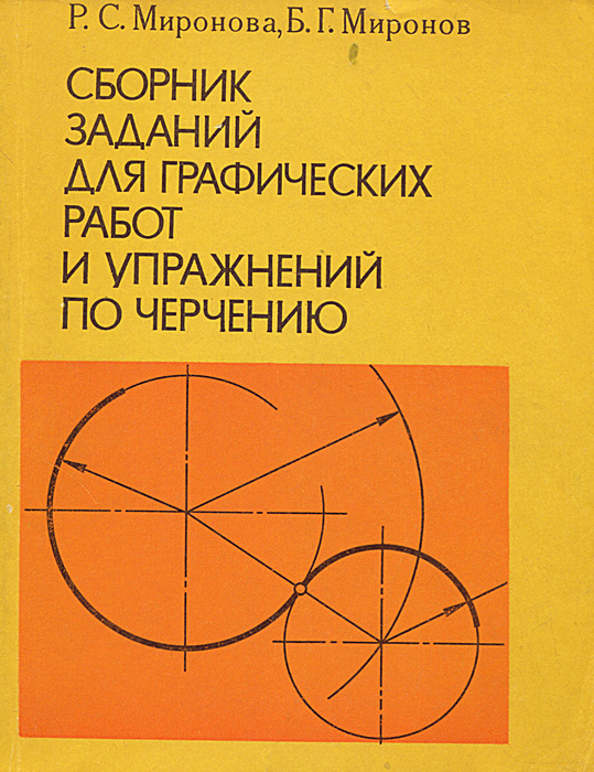 учебник по инженерной графике миронов Инженерная графика. Черчение.