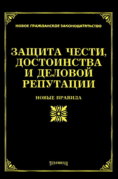 Защита чести и достоинства и деловой репутации презентация