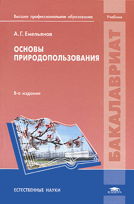Основы природопользования. Учебник12296407 Основы природопользования. Учебник12296407Учебник создан в соответствии с Федеральным государственным образовательным стандартом по направлениям бакалавриата ЭКОЛОГИЯ И ПРИРОДОПОЛЬЗОВАНИЕ, ГЕОГРАФИЯ, ЗЕМЛЕУСТРОЙСТВО И КАДАСТРЫ. В учебнике изложены эколого-географические основы природопользования как сферы общественно-производственной деятельности человека. Дано представление о природных и природно-антропогенных гео- и экосистемах как объектах природопользования. Рассмотрены связи в системе воздействие человека на природу - изменения природных комплексов - последствия этих изменений для человека и природы, пути оптимизации природной среды, принципы и методы рационального использования природных ресурсов. Особое внимание уделено эколого-географическим аспектам деятельности по управлению природопользованием. Для студентов учреждений высшего профессионального образования.