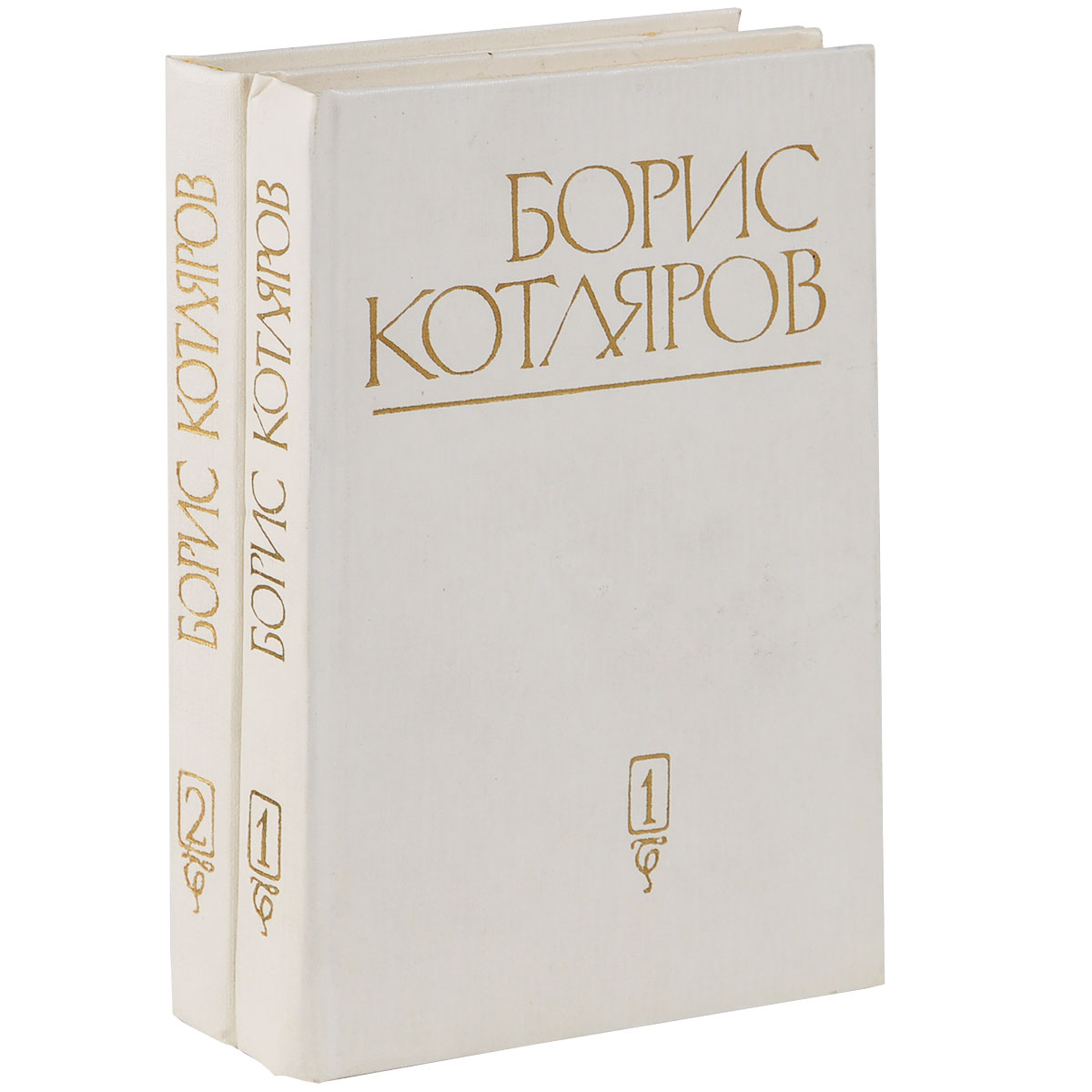 Борис Котляров. Избранные произведения в 2 томах