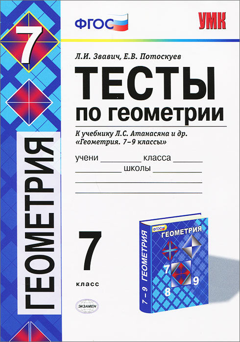Геометрия. 7 класс. Тесты. К учебнику Л. С. Атанасяна и др. Геометрия. 7-9 классы12296407 Геометрия. 7 класс. Тесты. К учебнику Л. С. Атанасяна и др. Геометрия. 7-9 классы12296407Данное пособие полностью соответствует федеральному государственному образовательному стандарту (второго поколения). Сборник тестов по курсу геометрии 7 класса к учебнику Л.С.Атанасяна поможет школьнику научиться быстро решать задачи различной трудности, начать освоение решения геометрических задач в формате ГИА. Книга даст возможность учителю быстро и достаточно объективно оценить знания учащихся по предмету, организовать систему дифференцированных заданий. Сборник может быть использован при изучении геометрии по другим учебникам и пособиям из Федерального перечня, а также для повторения материала при подготовке к ГИА и ЕГЭ. Приказом №729 Министерства образования и науки Российской Федерации учебные пособия издательства Экзамен допущены к использованию в общеобразовательных учреждениях.