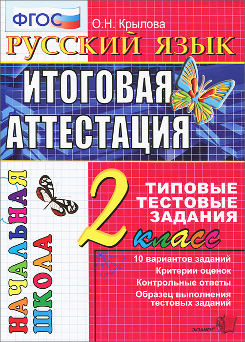 Русский язык 2 Класс Крылова Ответы