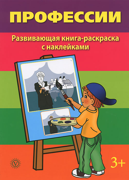 Профессии. Развивающая книга-раскраска (+ наклейки)12296407 Профессии. Развивающая книга-раскраска (+ наклейки)12296407Эта книга предназначена для того, чтобы вы смогли не просто занять вашего ребенка интересным делом, но и помочь ему овладеть новыми навыками и знаниями или закрепить уже имеющиеся. Обратите внимание: в раскраске используются не только базовые цвета, но и их оттенки, что позволит ребенку осознать градации цвета. Уверены, что вы и ваш малыш проведете время за этой книжкой не только приятно, но и с большой пользой!