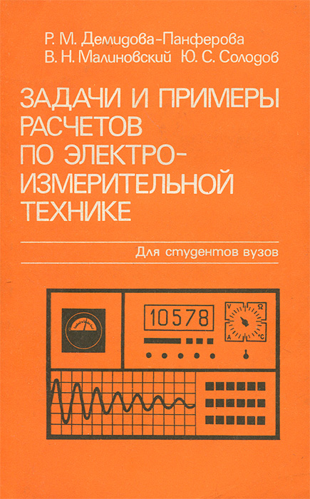 Задачи и примеры расчетов по электроизмерительной технике