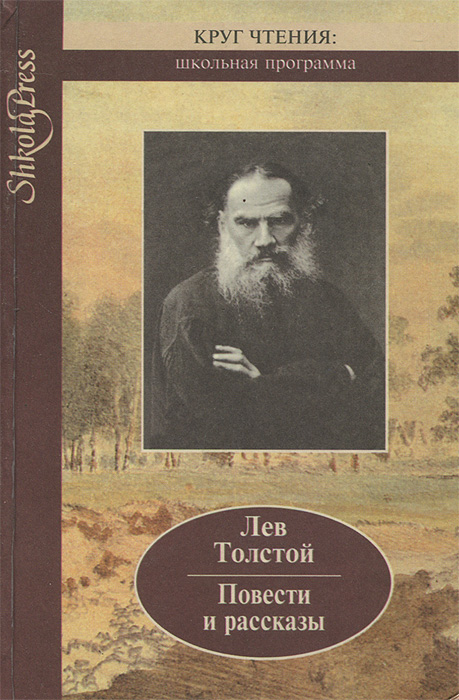 Лев Толстой. Повести и рассказы