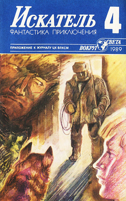 Искатель, № 4, 1989