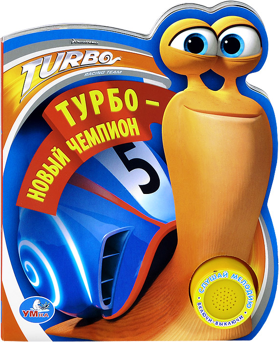 Турбо - новый чемпион. Книжка-игрушка