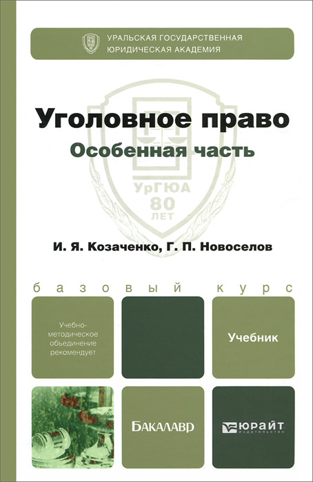 Уголовное право. Особенная часть. Учебник для бакалавров12296407 Уголовное право. Особенная часть. Учебник для бакалавров12296407В учебнике изложены основные положения курса «Уголовное право. Особенная часть». Издание подготовлено на основе действующего российского законодательства с анализом последних изменений и дополнений. Учтены рекомендации Верховного Суда РФ по вопросам, связанным с применением уголовно-правовых норм. По некоторым спорным вопросам авторами излагаются разные точки зрения. После каждой главы приведены контрольные вопросы и рекомендуемая литература. В учебный комплект также входит учебник «Уголовное право. Общая часть» И.Я.Козаченко и Г.П.Новоселова.