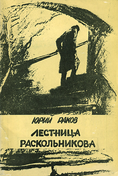 Лестница Раскольникова