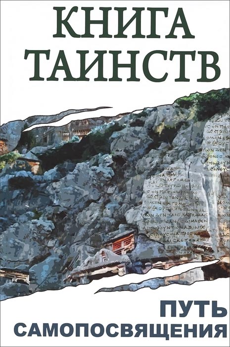 Книга таинств. Путь самопосвящения. Книга таинств. Путь самопосвящения.