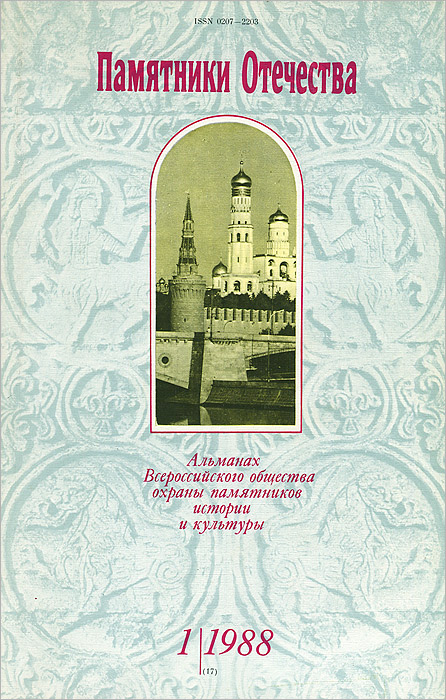 Памятники Отечества. Альманах, № 1, 1988