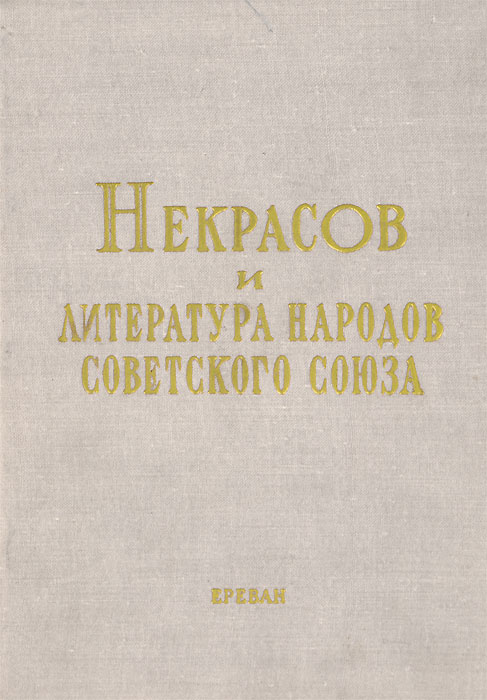 Некрасов и литература народов Советского Союза