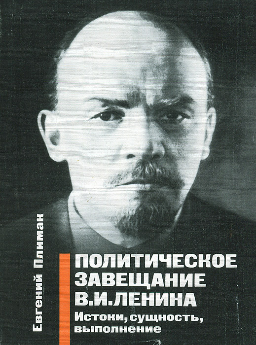 Политическое завещание В. И. Ленина. Истоки, сущность, выполнение
