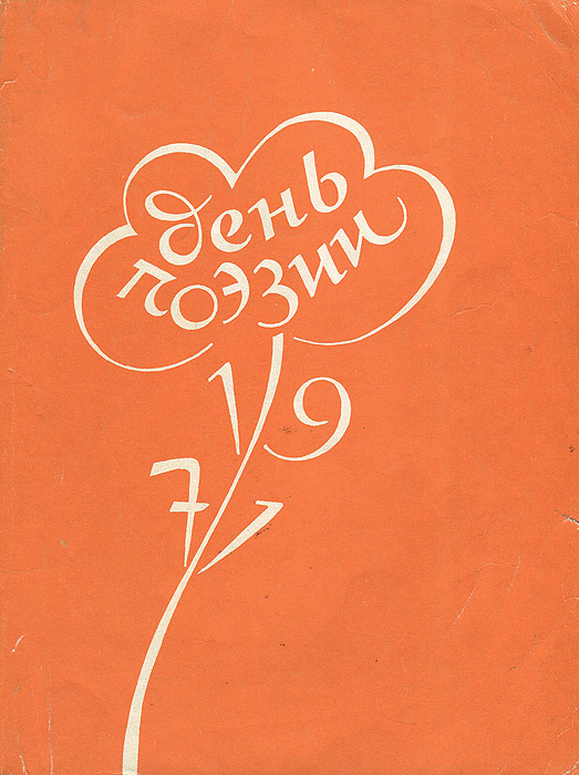 День поэзии. 1971