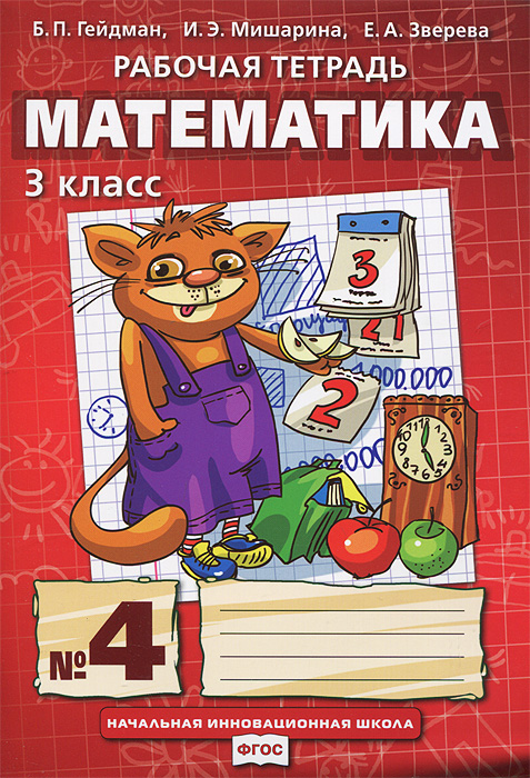 Математика. 3 класс. Рабочая тетрадь №4. Гейдман Б.П., Мишарина И.А., Зверева Е.А. Математика. 3 класс. Рабочая тетрадь №4. Гейдман Б.П., Мишарина И.А., Зверева Е.А.