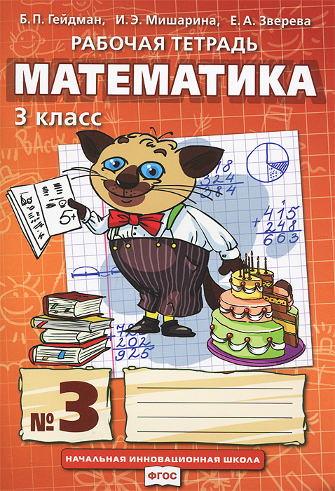 Математика. 3 класс. Рабочая тетрадь №3. Гейдман Б.П., Мишарина И.А., Зверева Е.А. Математика. 3 класс. Рабочая тетрадь №3. Гейдман Б.П., Мишарина И.А., Зверева Е.А.