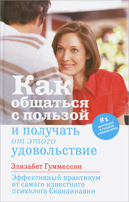 Как общаться с пользой и получать от этого удовольствие