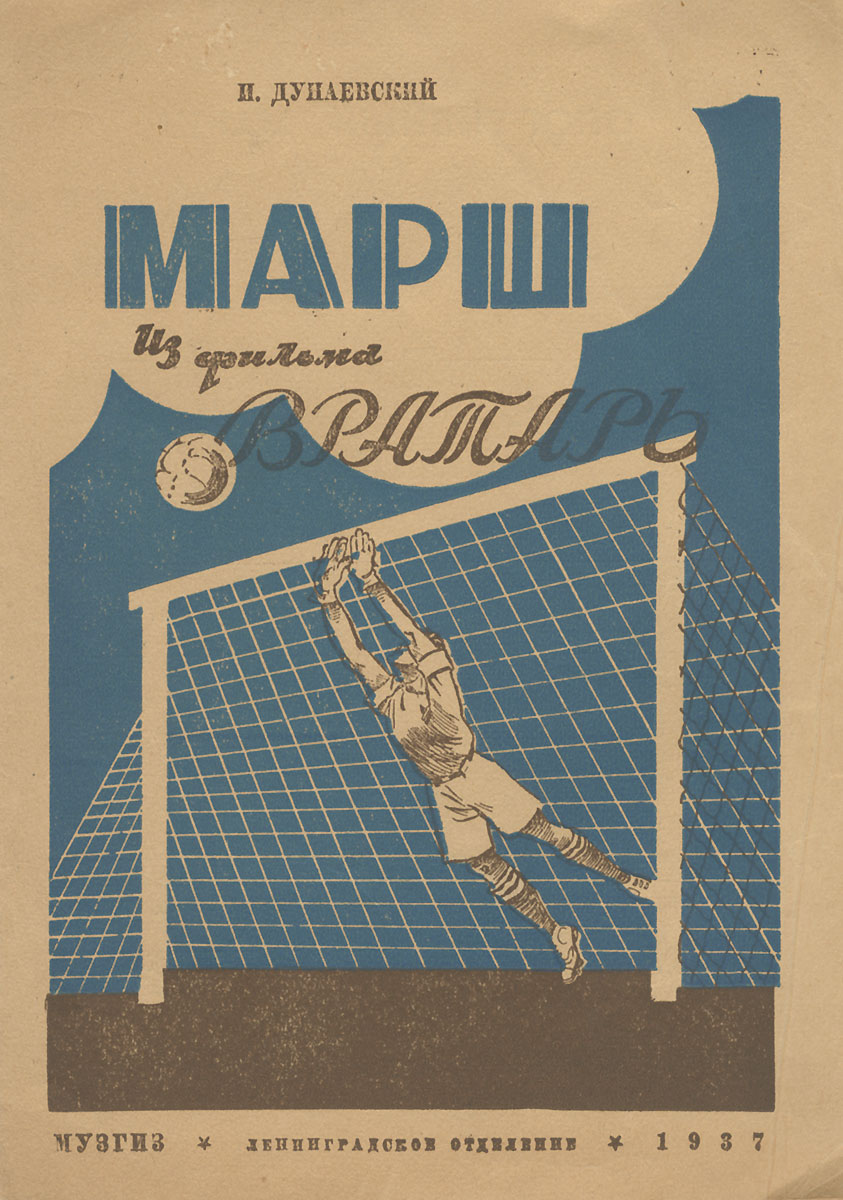 Марш из фильма "Вратарь" И. Дунаевский, В. Лебедев-Кумач купить читать скачать онлайн - BookMix.ru