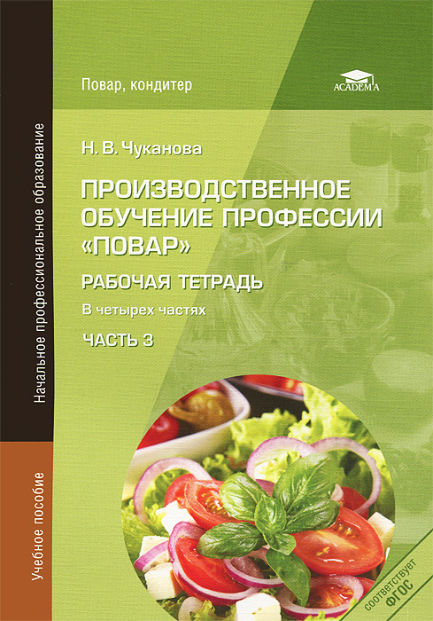 Производственное обучение профессии Повар. Рабочая тетрадь. В 4 частях. Часть 312296407 Производственное обучение профессии Повар. Рабочая тетрадь. В 4 частях. Часть 312296407Рабочая тетрадь является частью учебно-методического комплекта по профессии 260807.01 Повар, кондитер. В части 3 рассматриваются холодные блюда и закуски, рыбные и мясные горячие блюда. Приведены вопросы, задания, в том числе практические, направленные на закрепление теоретических знаний по технологии приготовления холодных блюд из яиц и творога, сладких блюд и напитков, блюд лечебного питания, изделий из дрожжевого теста. Учебное пособие может быть использовано при освоении междисциплинарных курсов, входящих в профессиональный цикл профессии 260807.01 Повар, кондитер в соответствии с ФГОС НПО. Для учащихся образовательных учреждений начального профессионального образования.