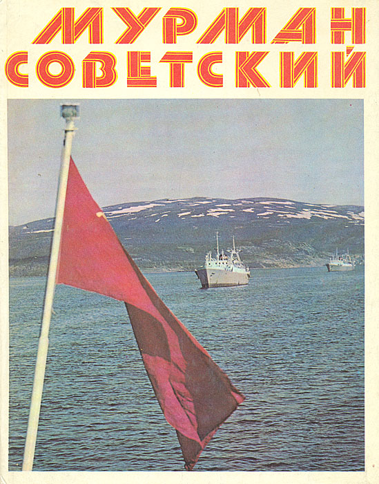 Мурман советский. Альбом