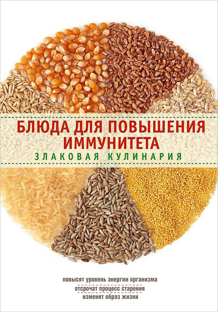 Блюда для повышения иммунитета. Злаковая кулинария Блюда для повышения иммунитета. Злаковая кулинария