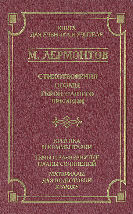 М. Ю. Лермонтов. Стихотворения. Поэмы. Герой нашего времени