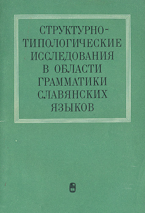 Структурно-типологические исследования в области грамматики славянских языков