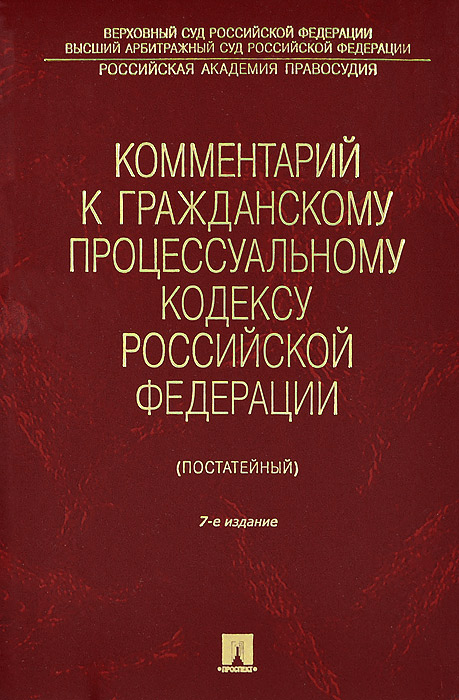 Купить Комментарий к Гражданскому процессуальному кодексу Российской Федерации